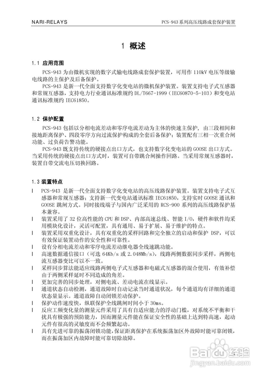 PCS-943系列高压线路成套保护装置使用说明书:[1]