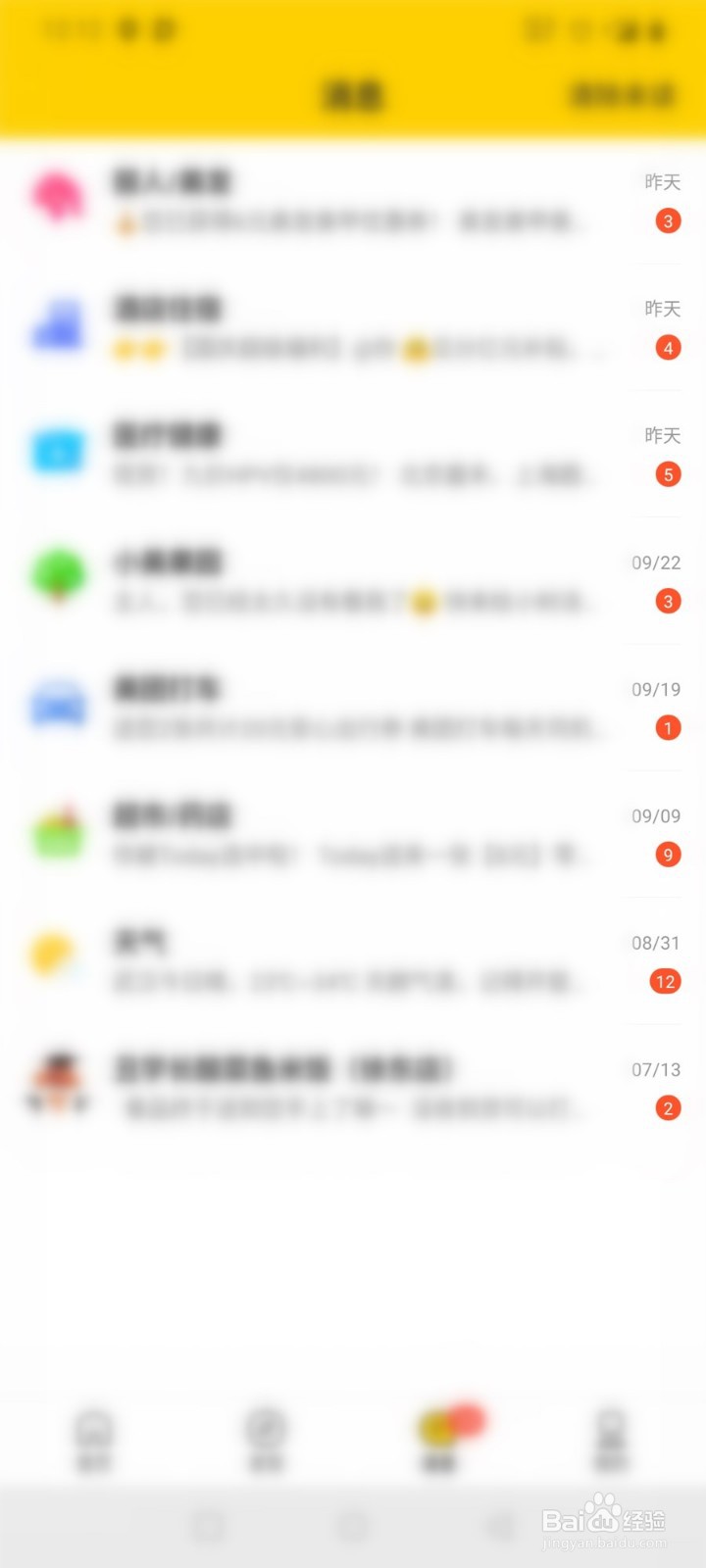 美团如何清除未读消息