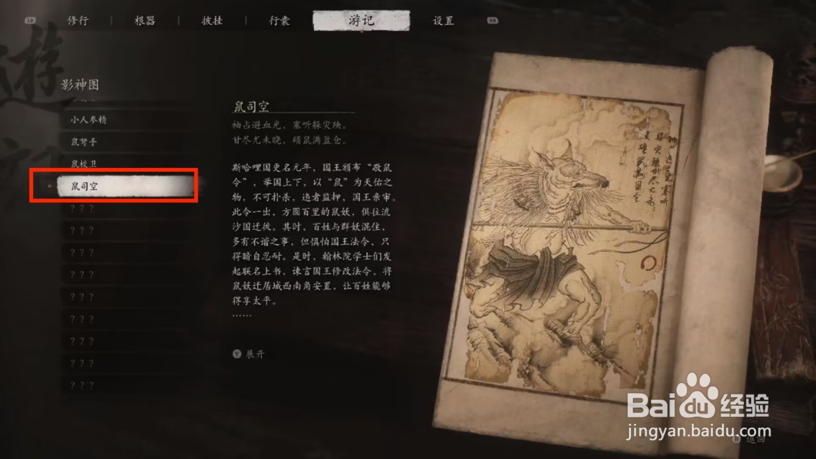 黑神话悟空鼠司空游记怎么进行查看