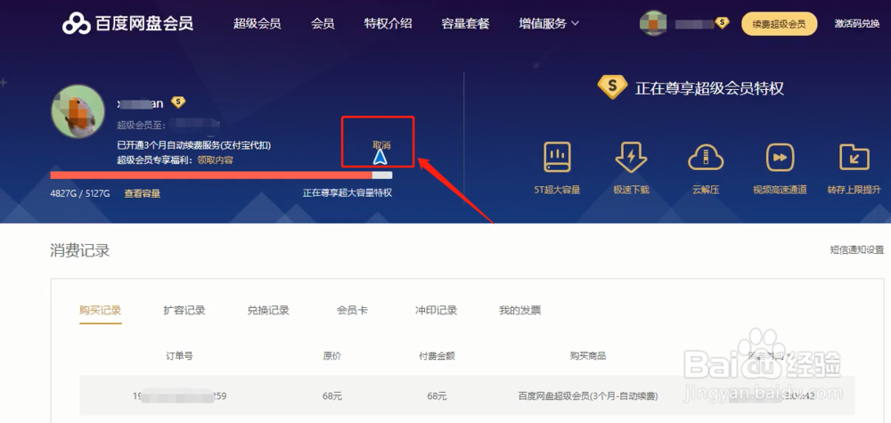 百度网盘怎么取消自动续费