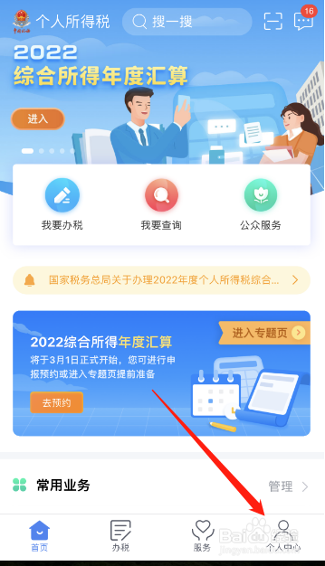 个人所得税APP怎么添加家庭成员