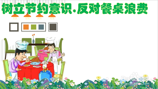 树立节约意识,反对餐桌浪费手抄报