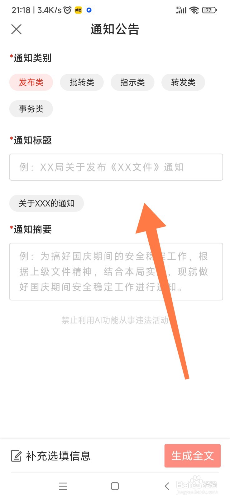 讯飞公文写作如何帮我写通知公告