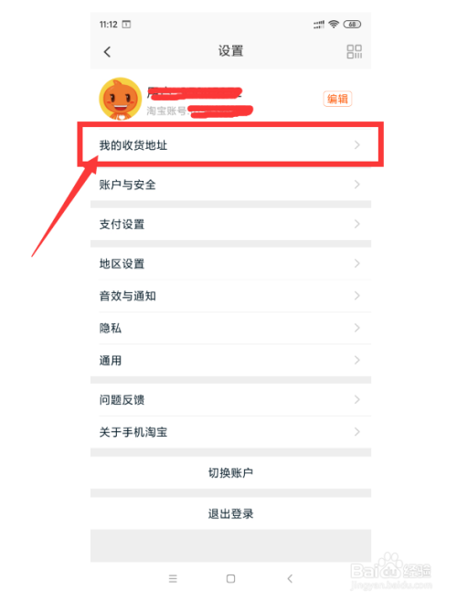 在淘宝上怎样查看自己的收货地址