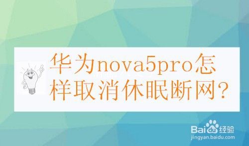 华为nova5pro怎样取消休眠断网