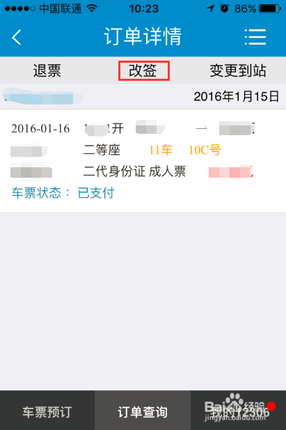 如何使用铁路12306手机软件改签火车票