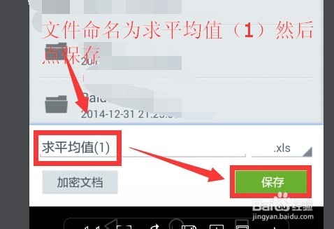 用手机wps office求平均值并保存到指定文件夹
