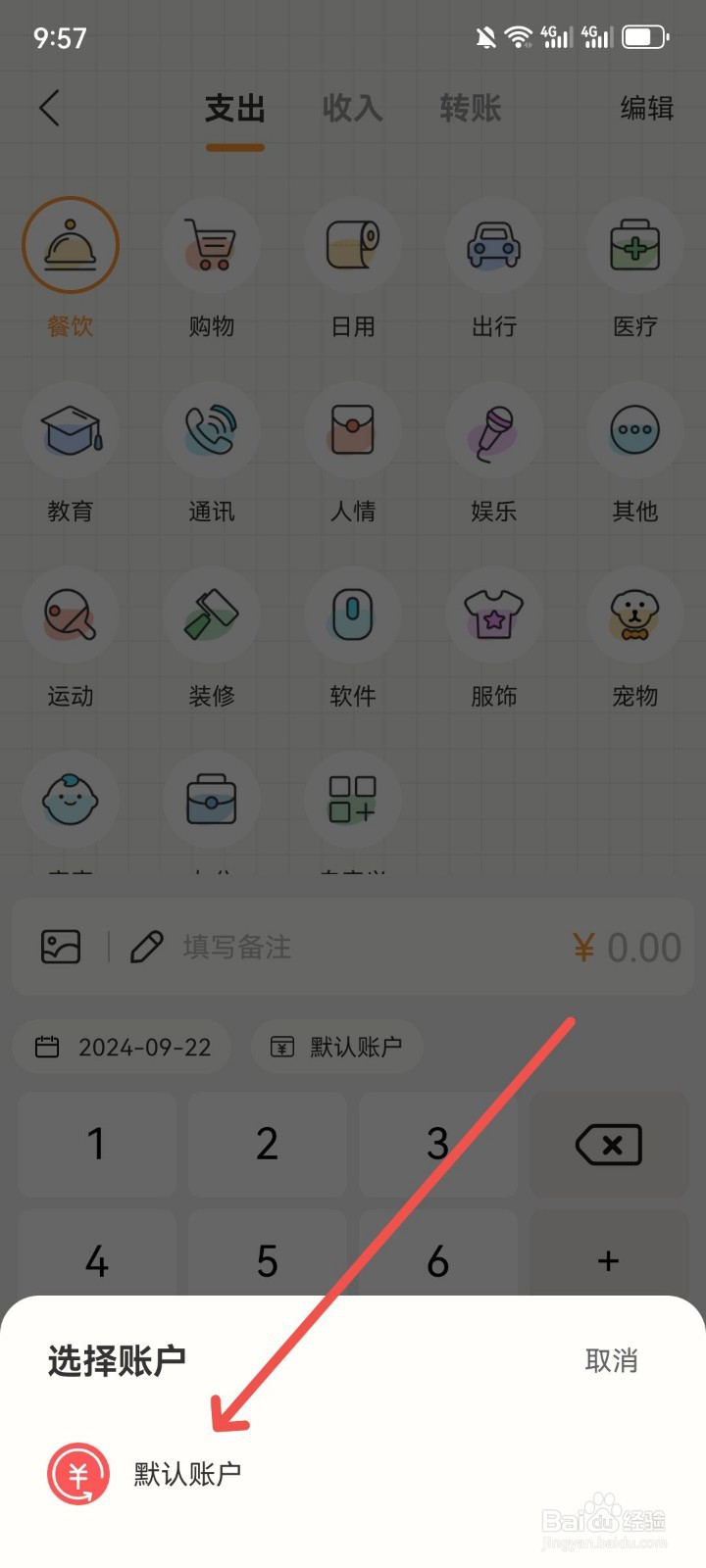 今日记账怎么选择默认账户进行记账