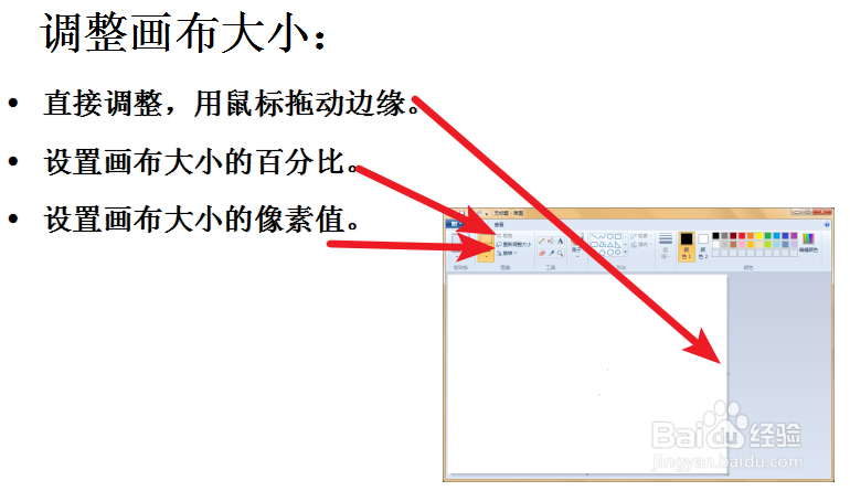 windows7画图工具软件怎么改变画布(图片)大小