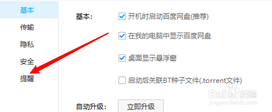 百度网盘怎么设置声音提醒传输完成