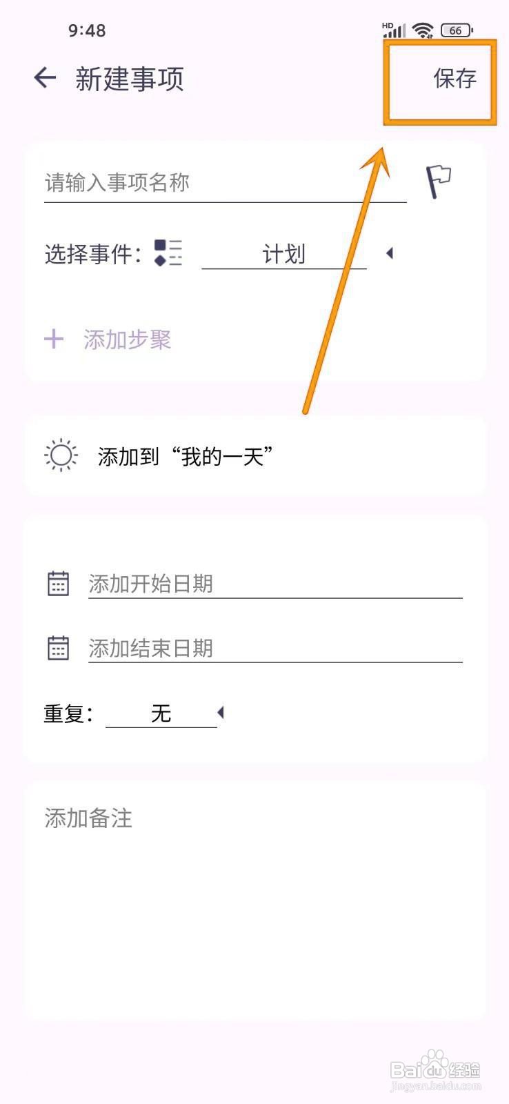 如何在《愿望清单》中添加计划？