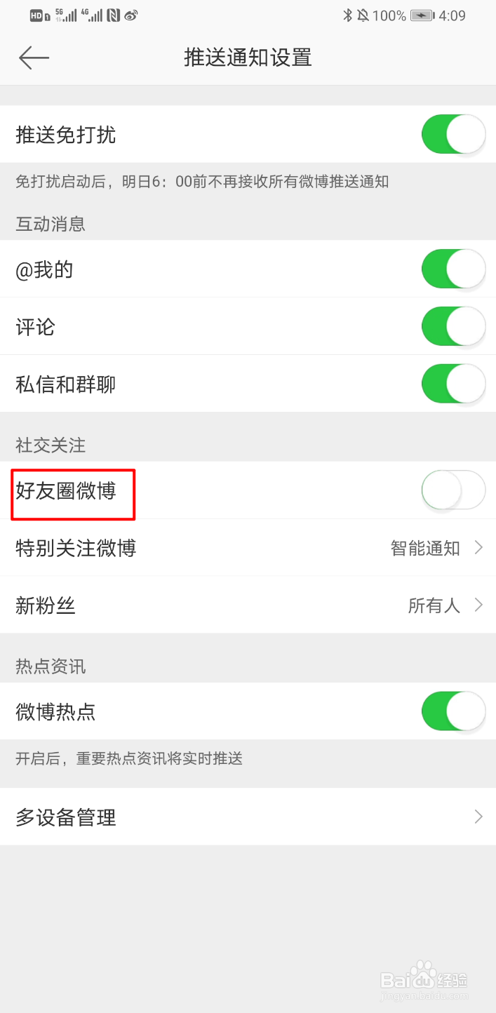 新浪微博怎么关闭好友圈微博通知