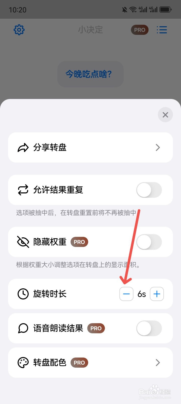 小决定App怎么减少转盘旋转时长