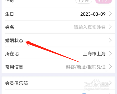 安卓版驴妈妈旅游如何设置婚姻状态