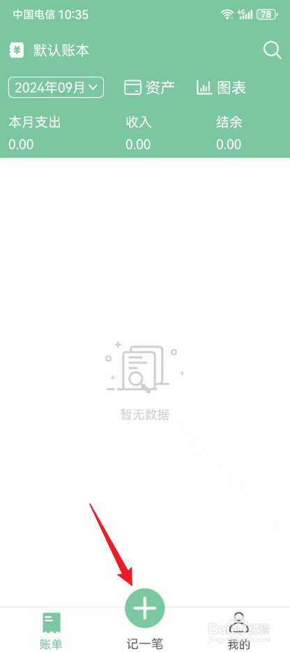 轻便记账本怎么添加一笔餐饮支出