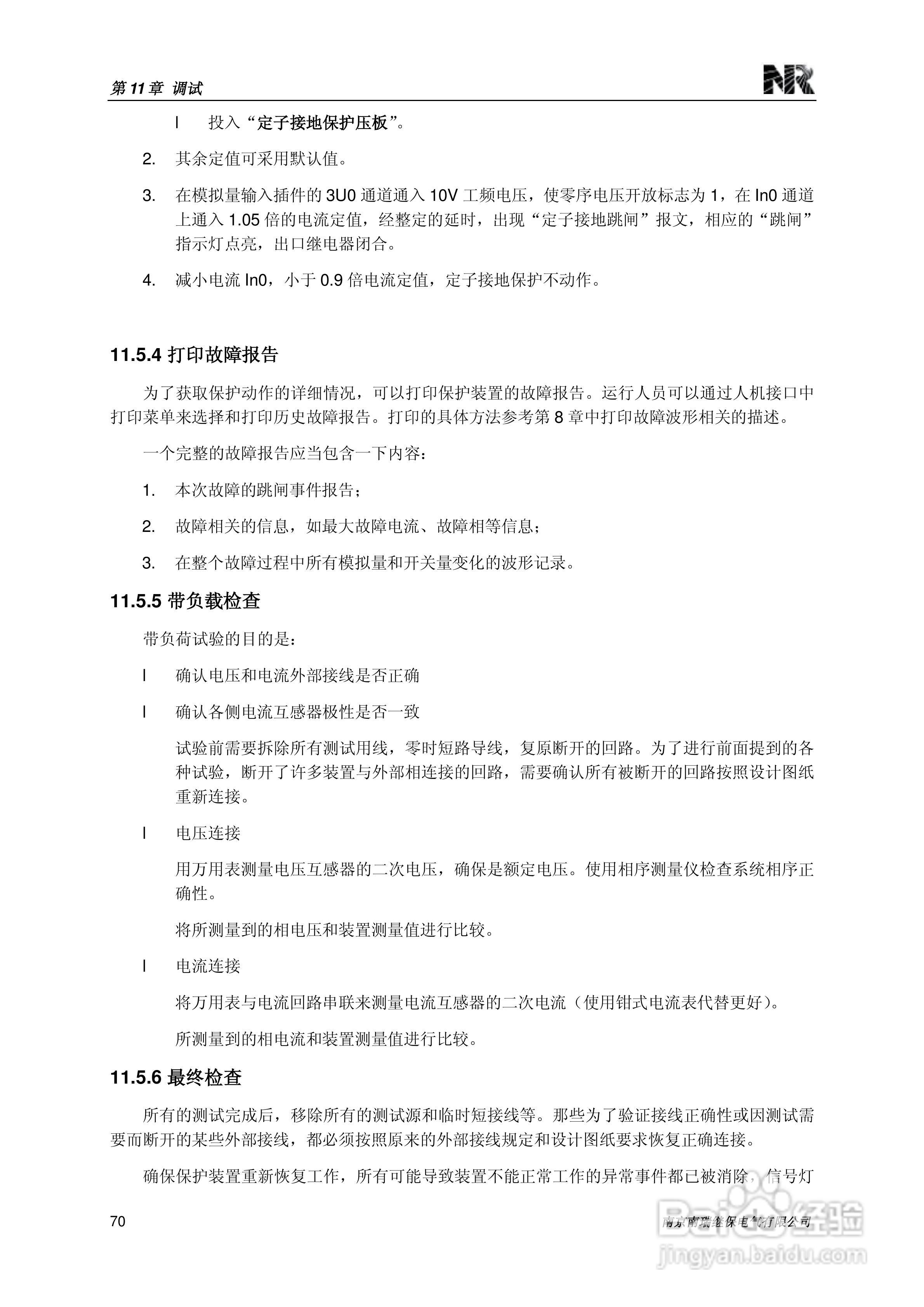 南瑞继保RCS-985SE发电机定子接地保护装置技术使用说:[9]