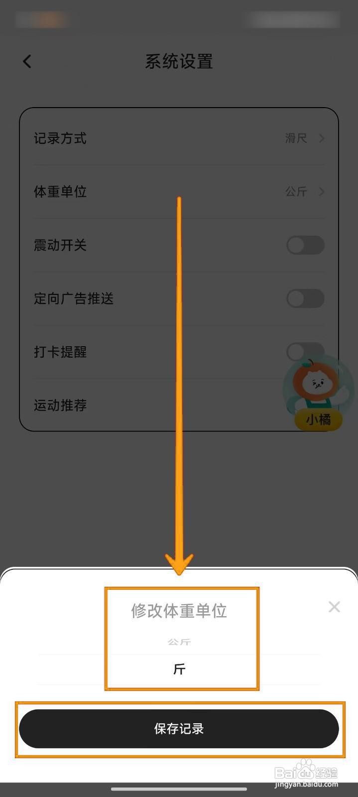 如何在饭橘APP中修改体重单位