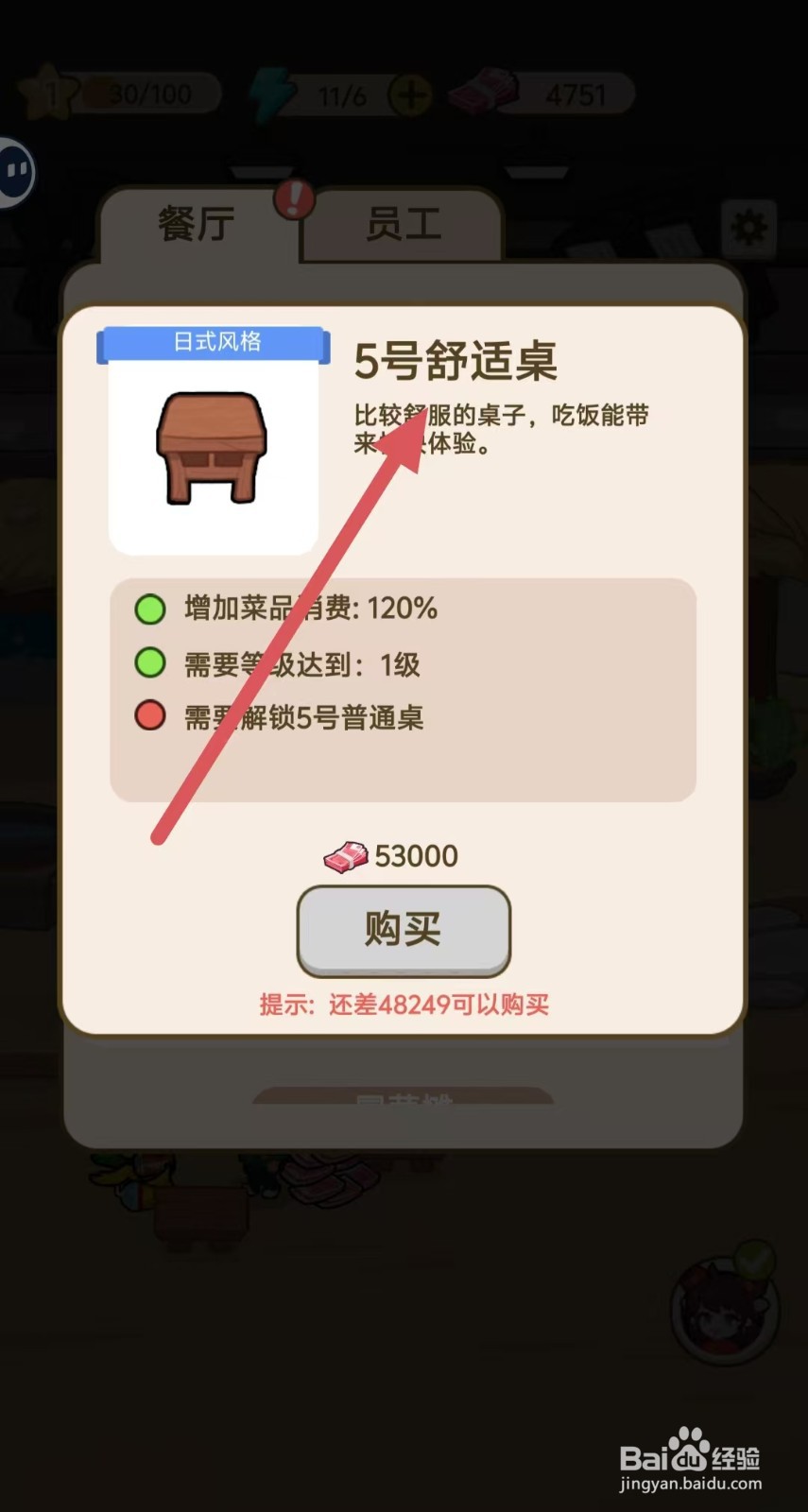 我在横店开餐馆怎样查看【5号舒适桌】