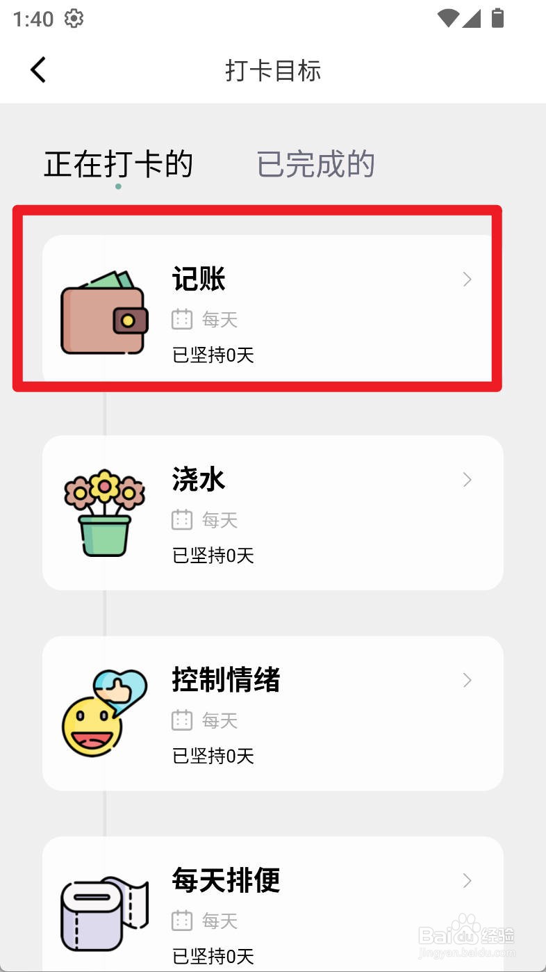 习惯打卡养成如何删除记账打卡目标