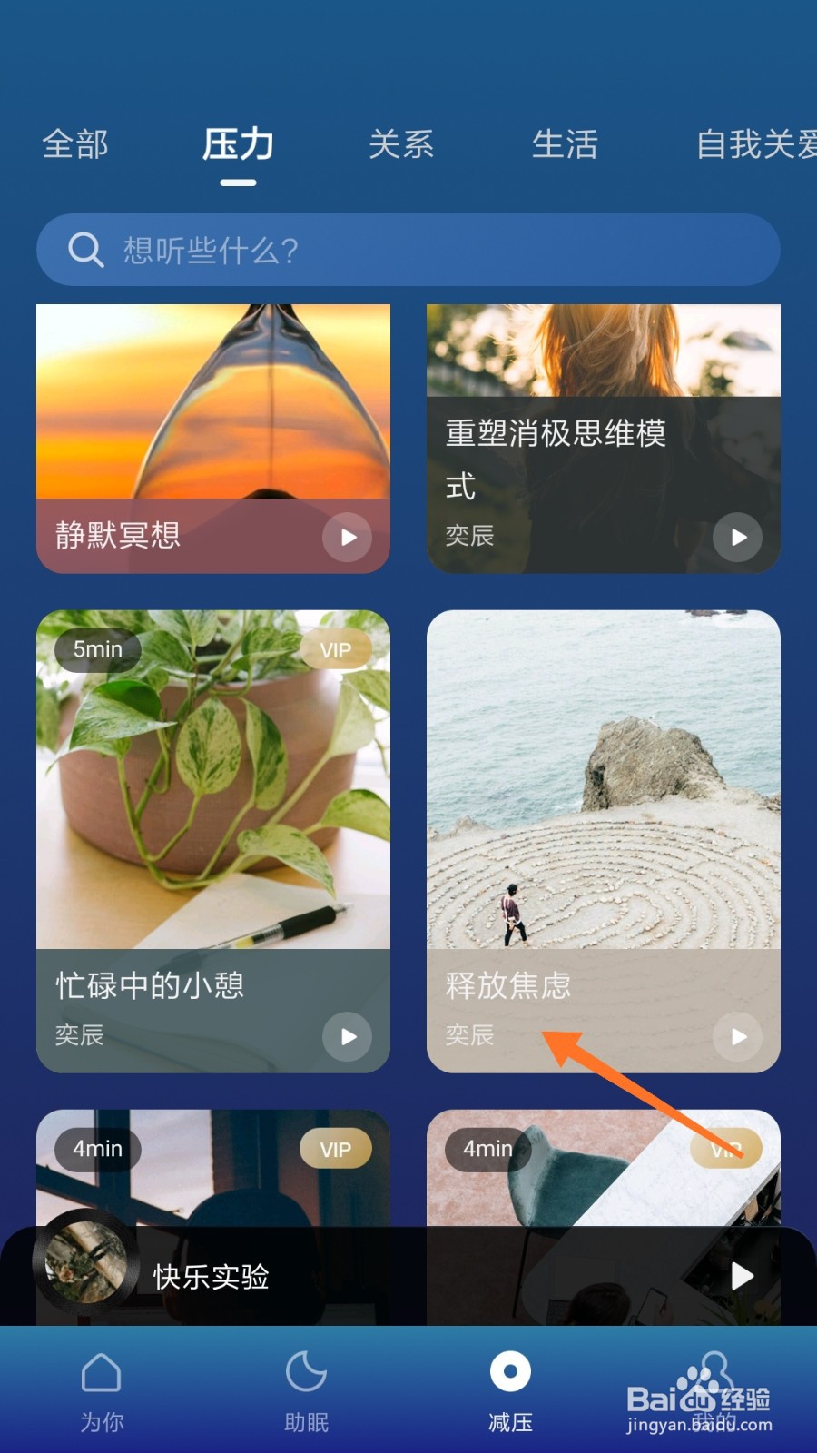 Ease助眠中怎么播放释放焦虑