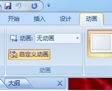 office2007powerpoint如何添加效果