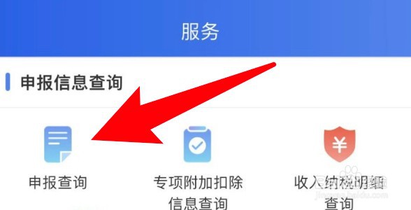 个人所得税怎么查看申报过的记录