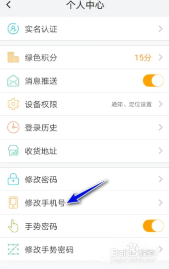 我的南京如何修改手机号