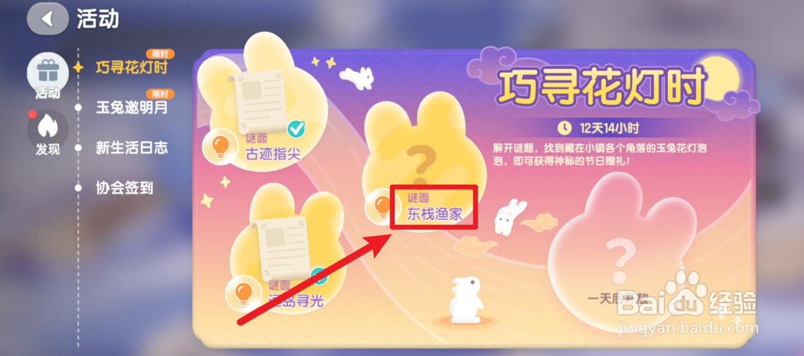 心动小镇东栈渔家谜面玉兔泡泡在哪？