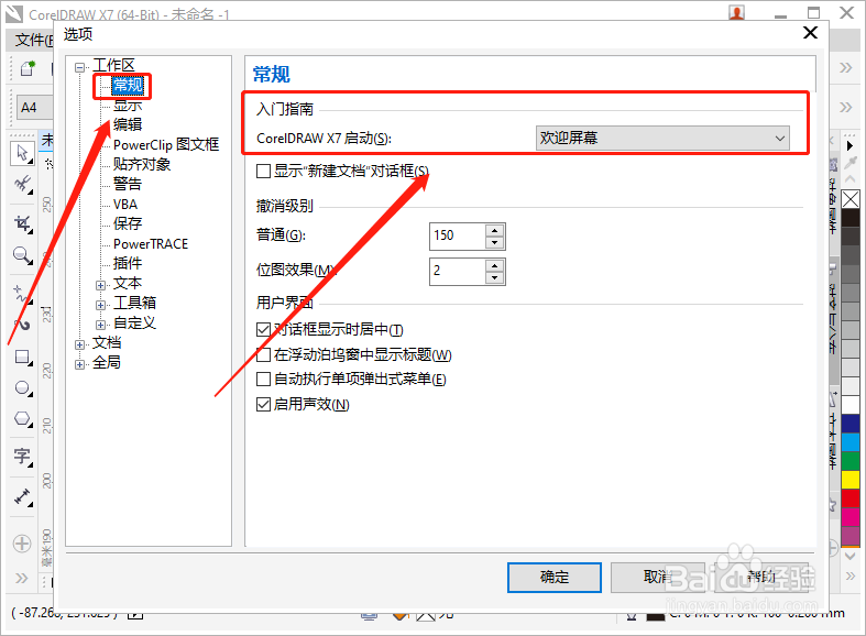 CorelDRAW如何更改启动设置