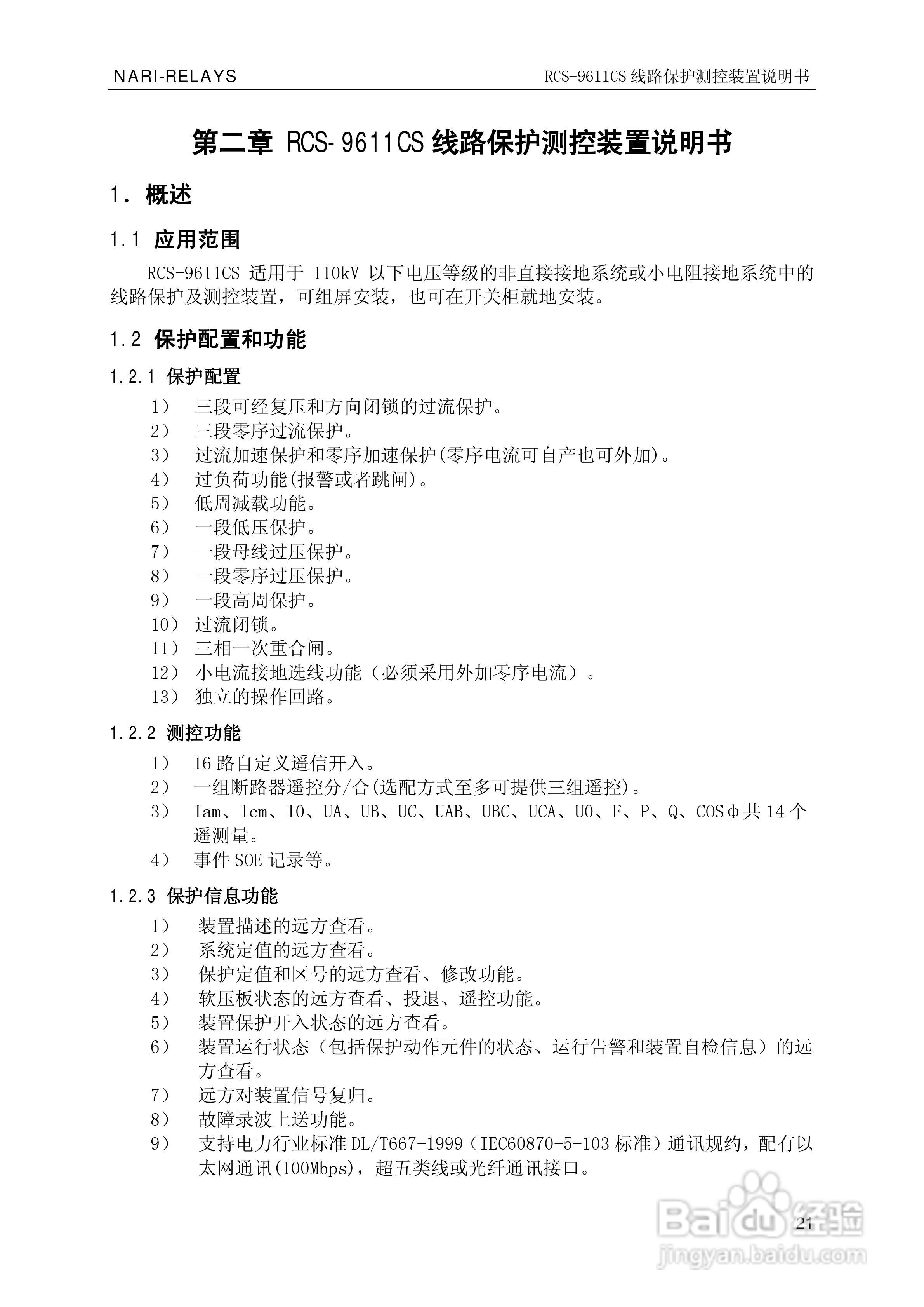 南瑞继保RCS-9681CS变压器后备保护测控装置说明书:[3]