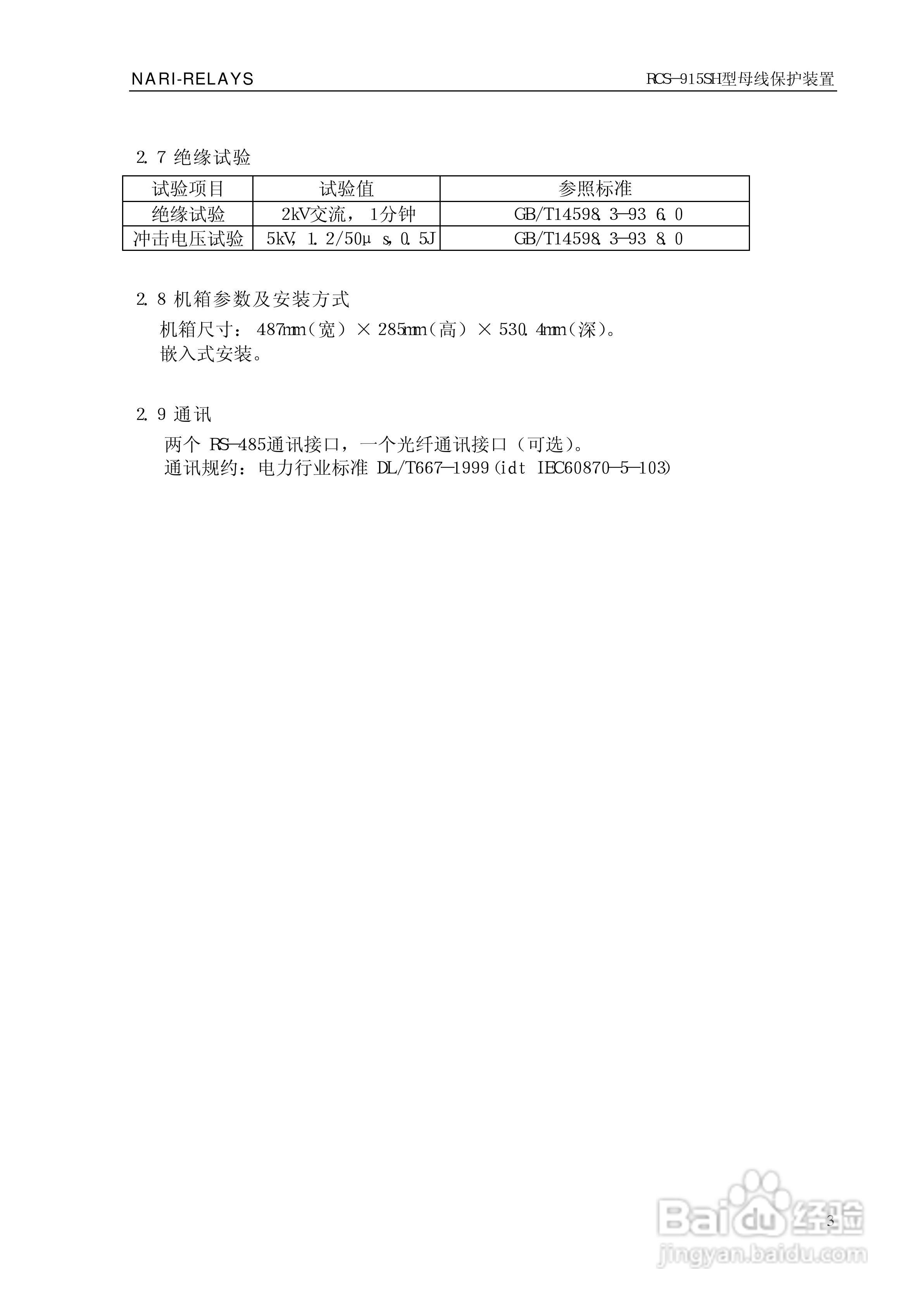 RCS-915SH型微机母线保护装置技术和使用说明书:[1]