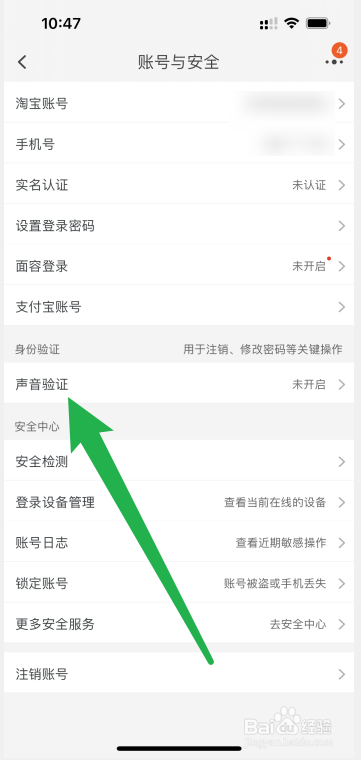 淘宝APP怎么用自己声音验证登录