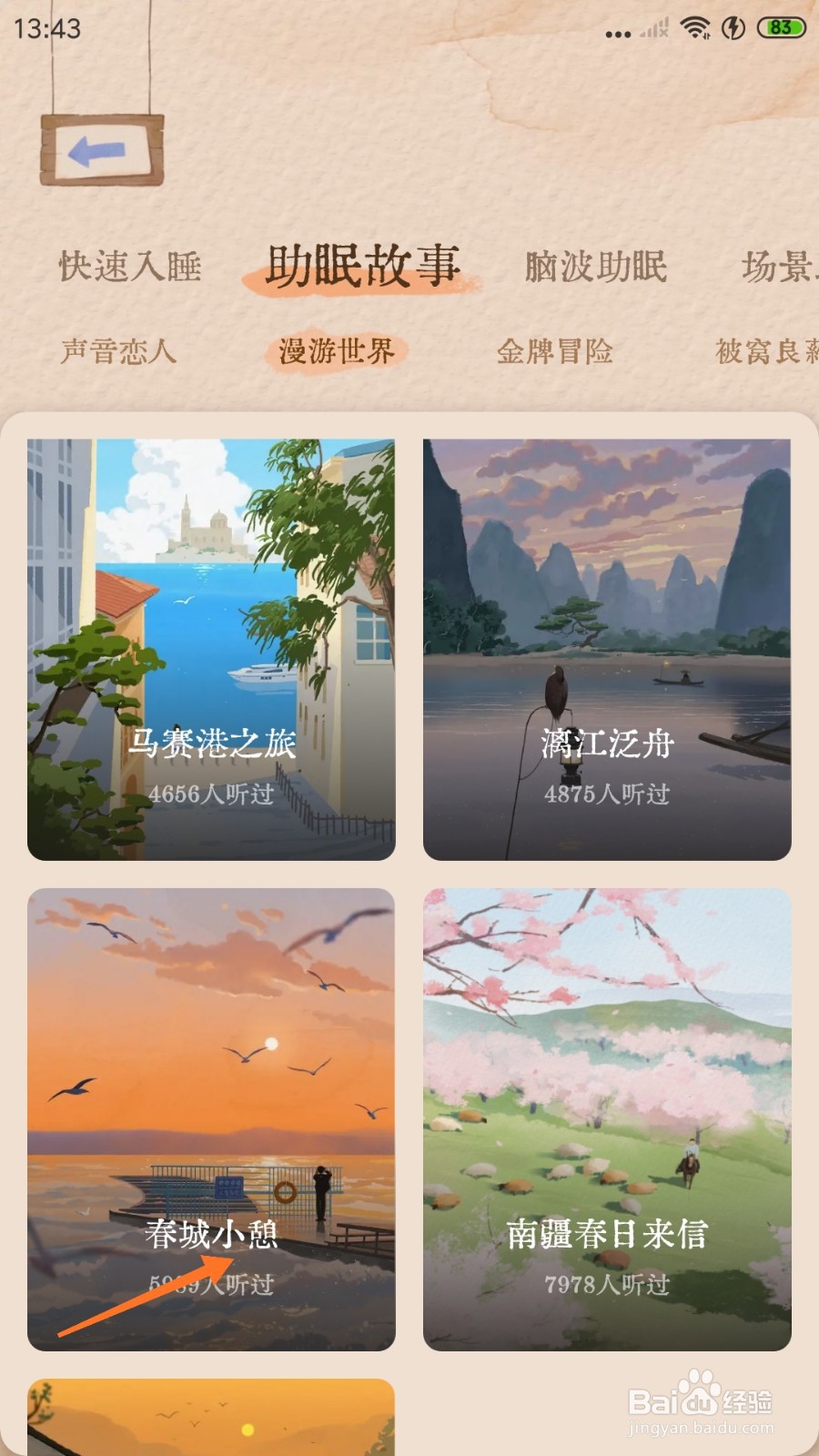 软眠眠中怎么试听春城小憩