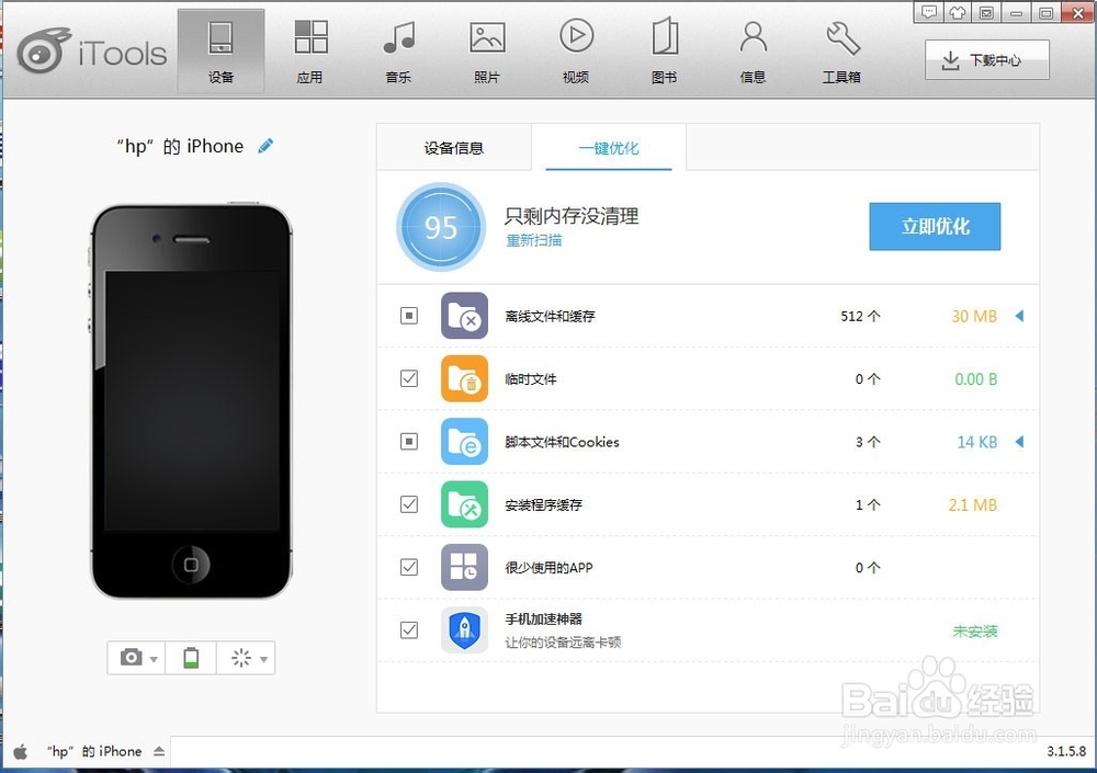 如何使用itools优化苹果手机