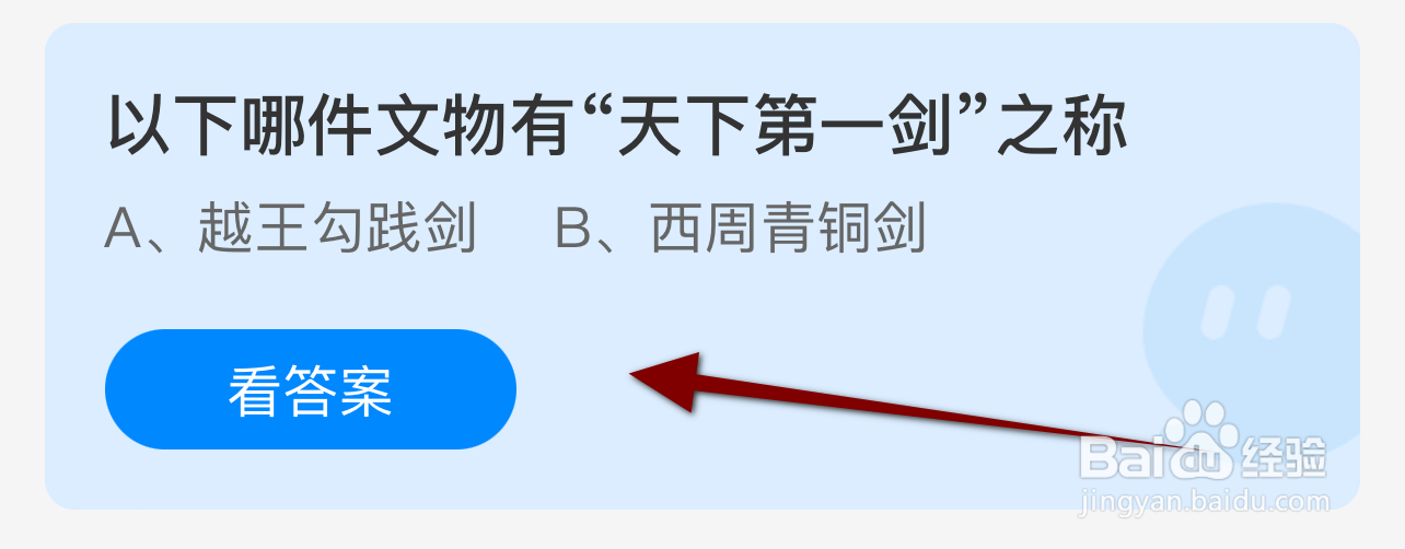 蚂蚁庄园2024.9.20：哪件文物有天下第一剑之称