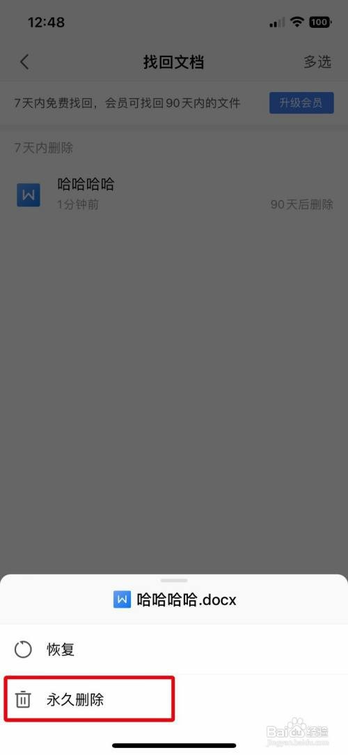 WPS Office永久删除回收站的文档怎么操作
