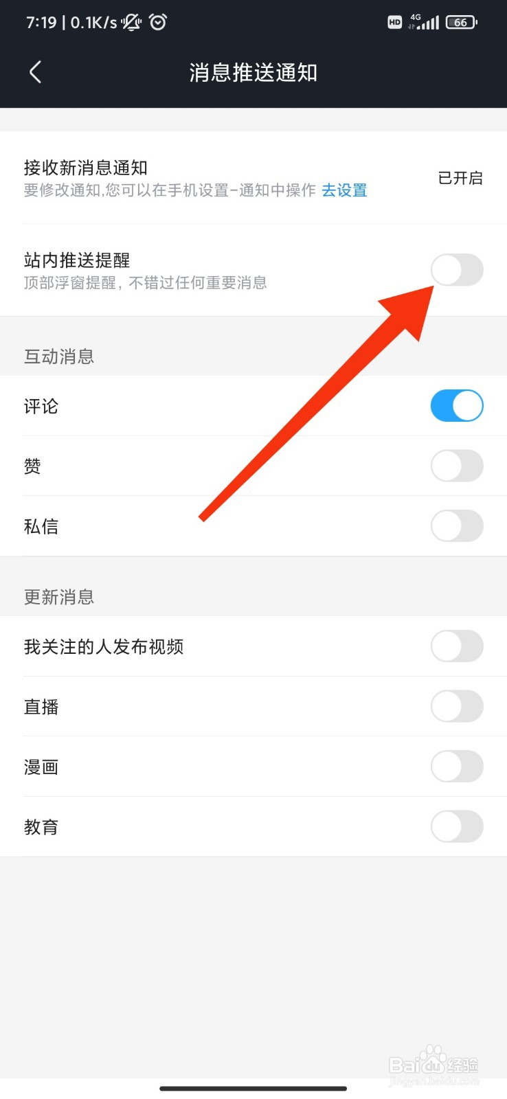 土豆视频怎么关闭站内推送提醒