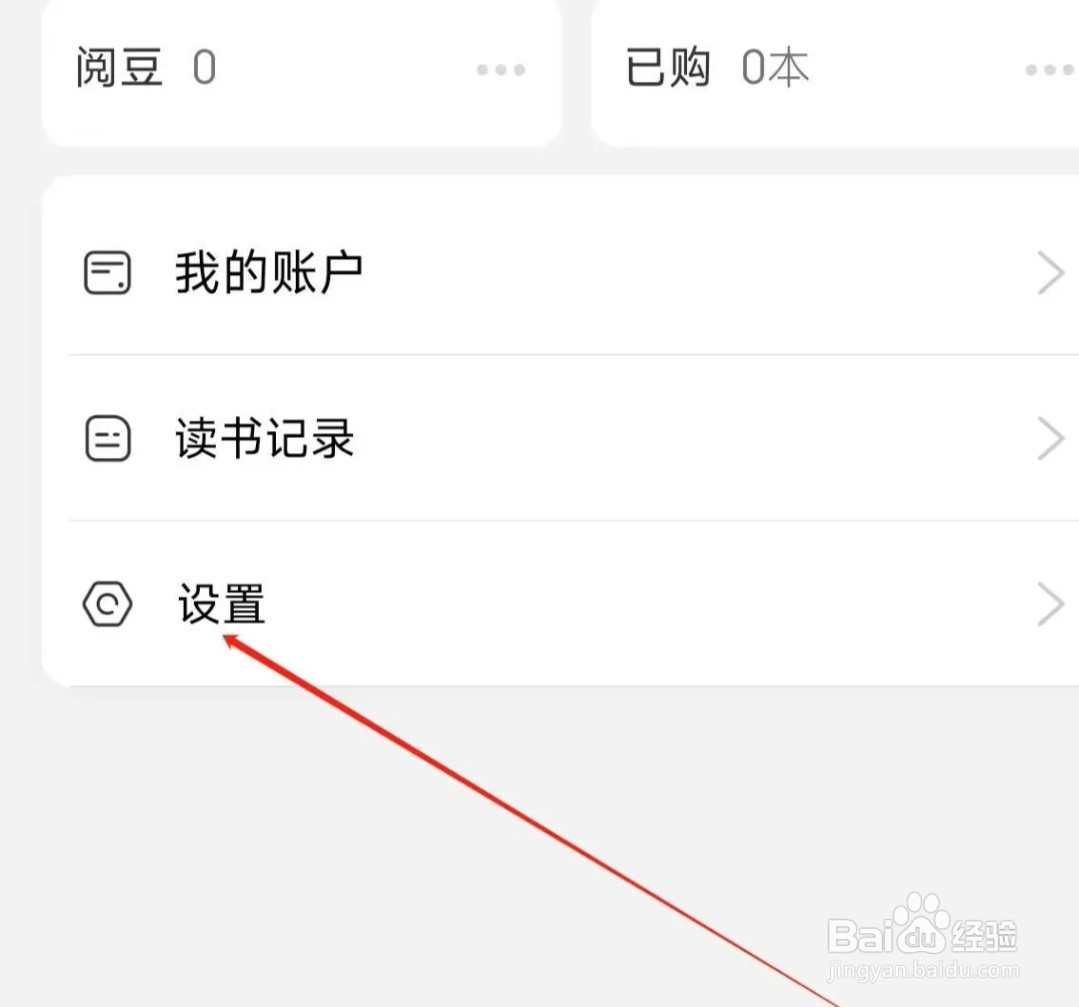京东阅读进行隐私设置