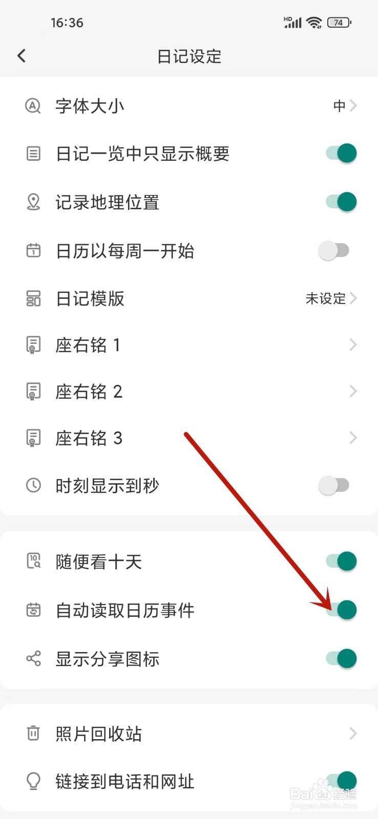 《十年日记》怎么开启自动读取日历事件