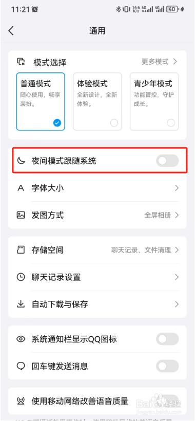 手机QQ夜间模式怎么开启