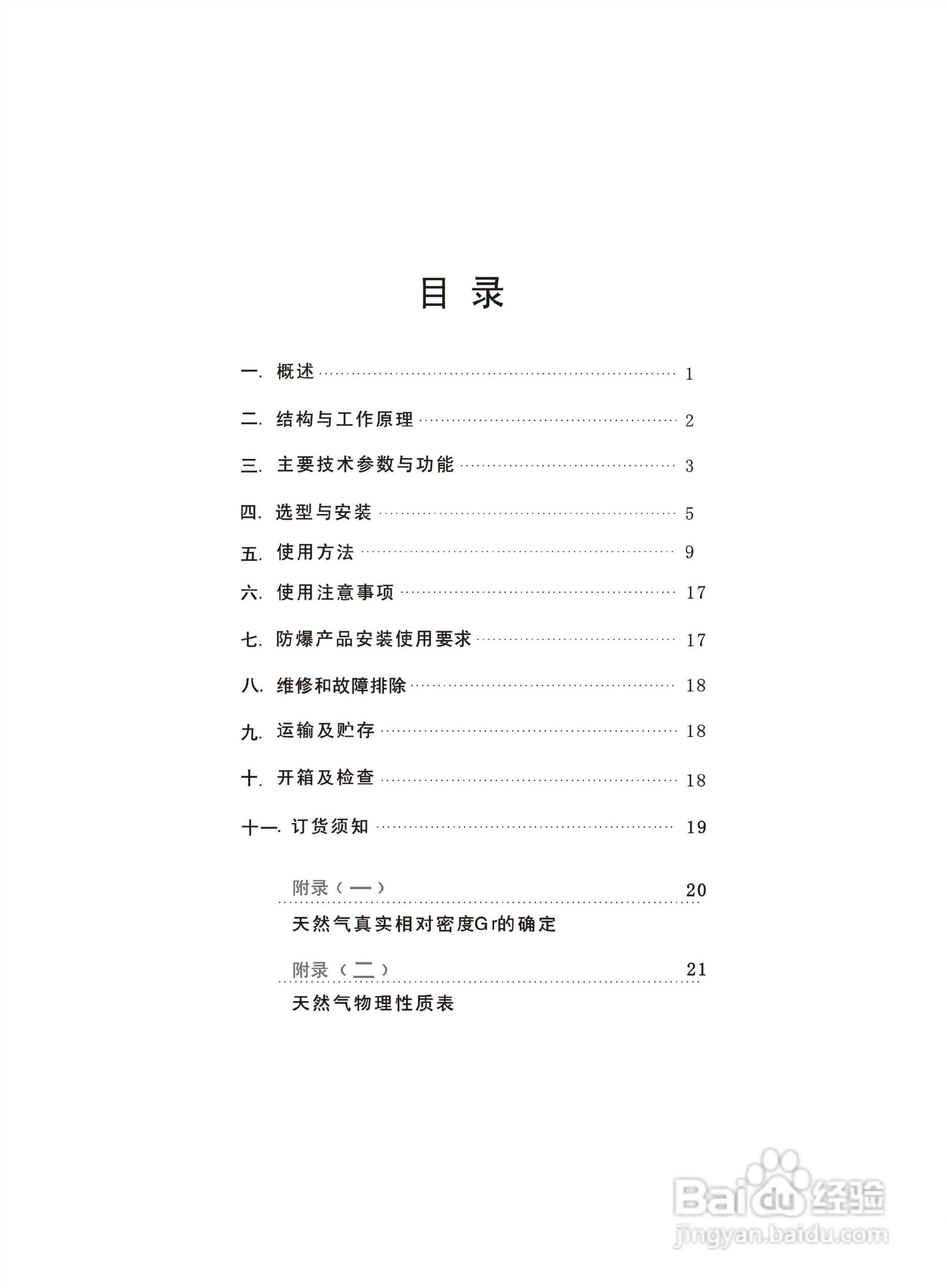 天信TBQZ-300智能气体涡轮流量计用说明书:[1]