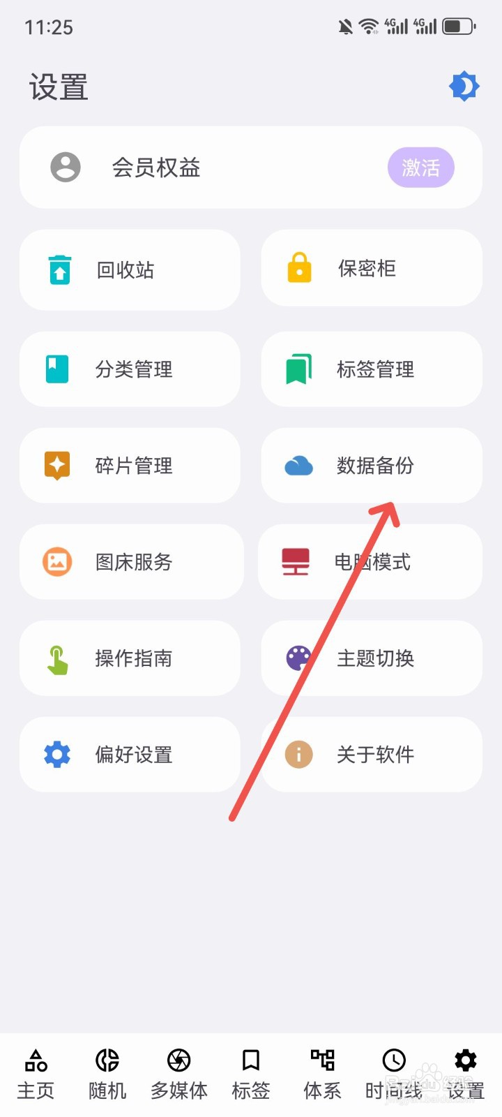 知拾笔记怎么开启云备份功能