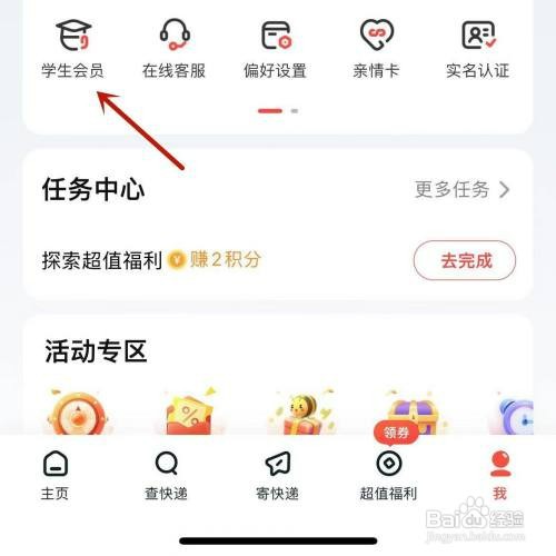 顺丰速运享受学生会员权益如何操作
