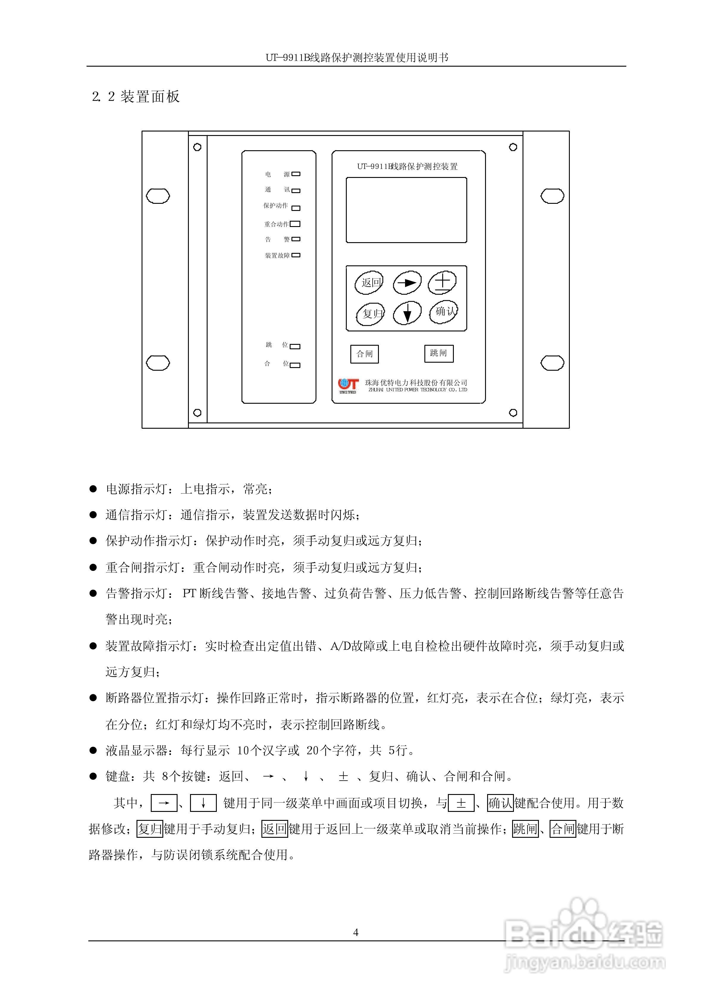 珠海优特电力UT-9911B线路保护测控装置使用说明书:[1]