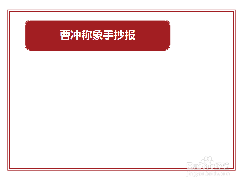 曹冲称象手抄报