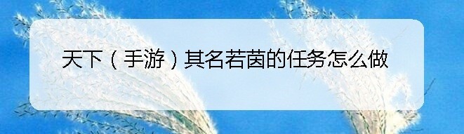 天下（手游）其名若茵的任务怎么做