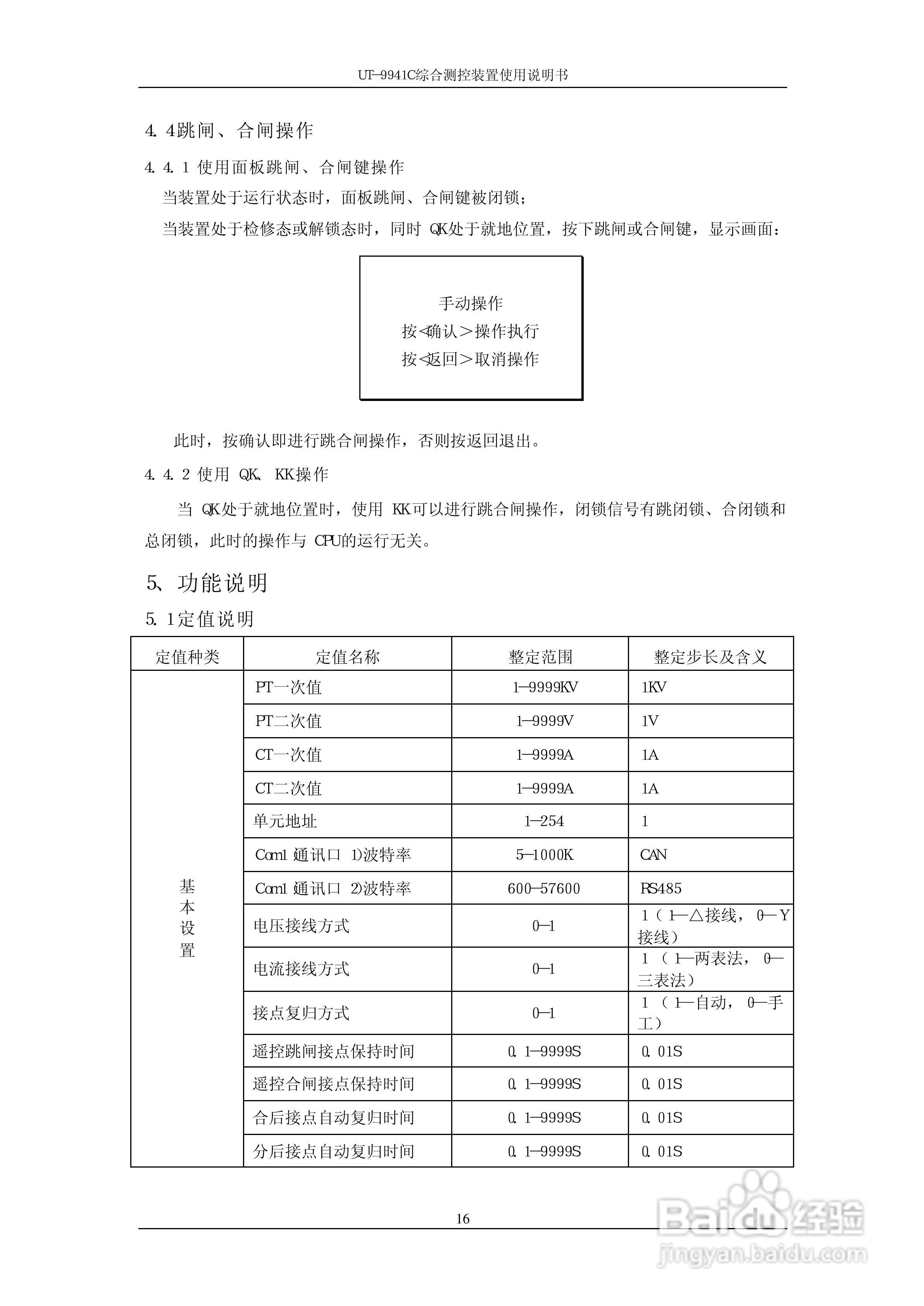 优特电力科技UT-9941C综合测控装置使用说明书:[2]