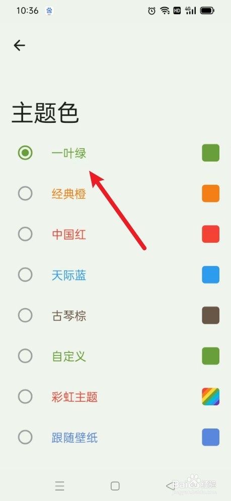 《一叶日历》如何设置一叶绿主题色