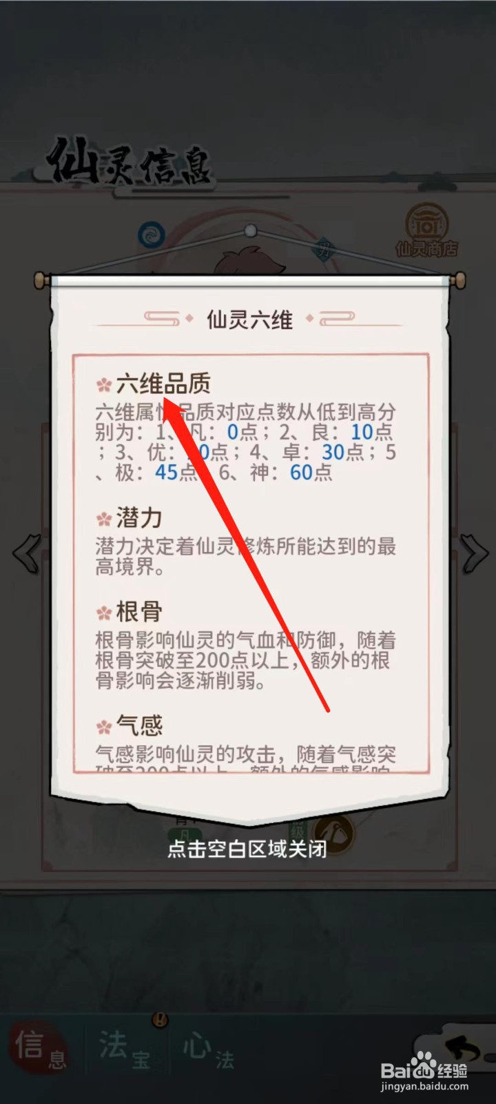 修仙外传怎样查看沙曼离的六维品质