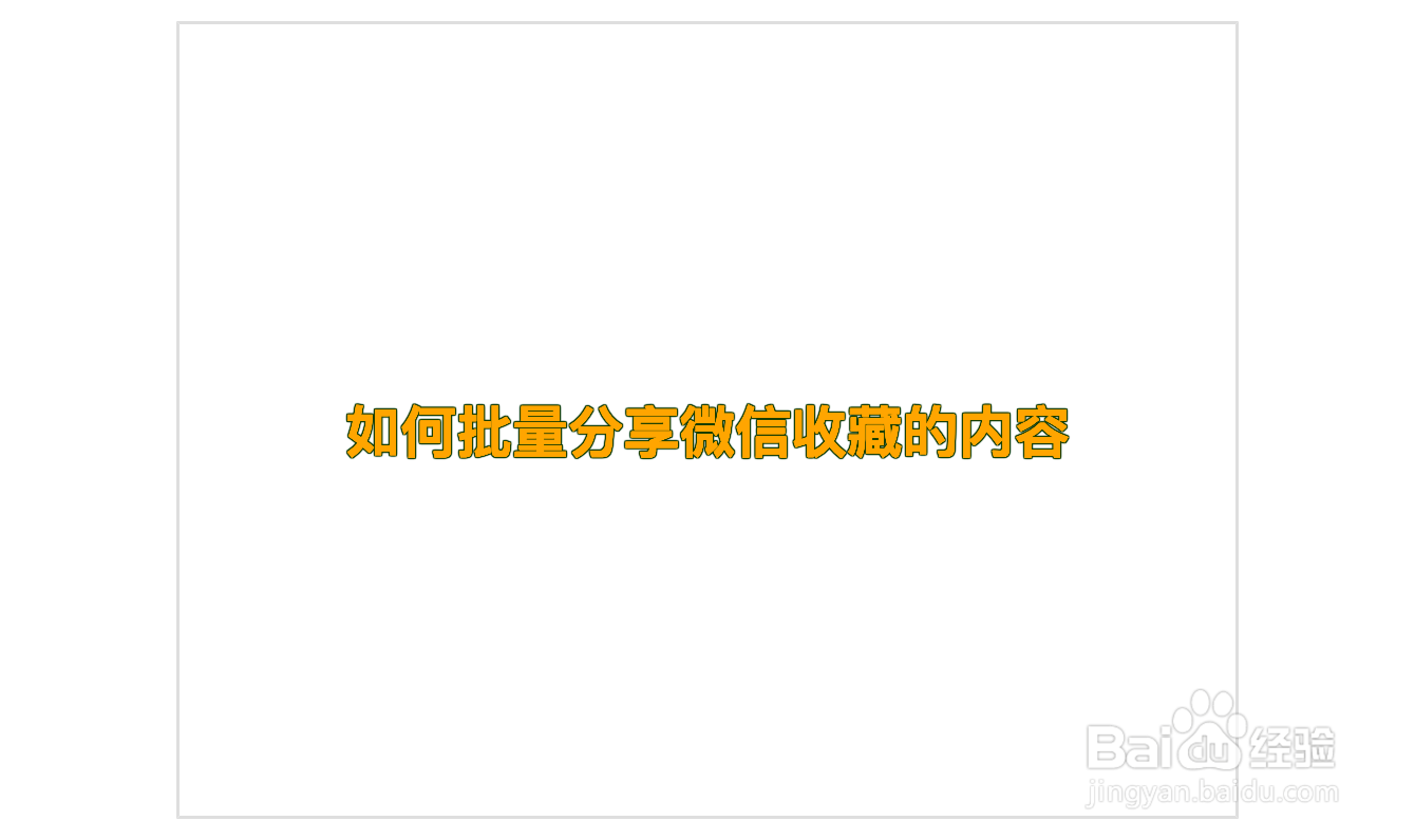 如何批量分享微信收藏的内容
